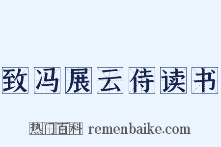 致冯展云侍读书是什么意思的图片